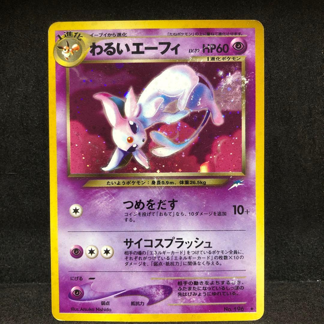 ポケモンカード わるいエーフィ 旧裏 キラ 十字 即購入あり - メルカリ