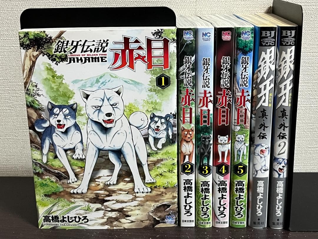 銀牙伝説 赤目 1-5巻セット/全巻セット+流れ星 銀 真・外伝 2冊セット
