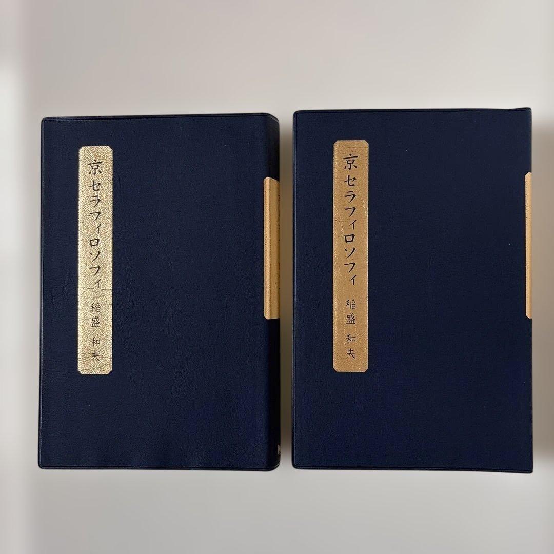 盛和塾版】京セラフィロソフィ／稲盛 和夫 2冊 - メルカリ