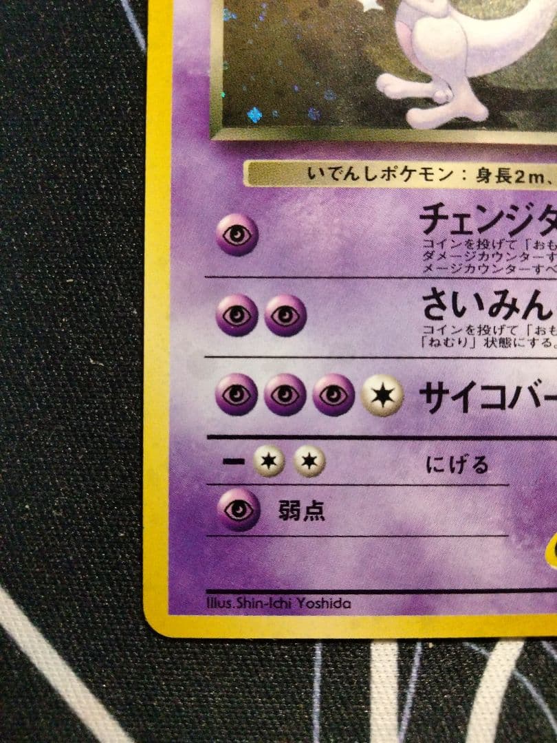 渦巻き】 R団のミュウツー 旧裏 ジム拡張第2弾 「闇からの挑戦」 キラ