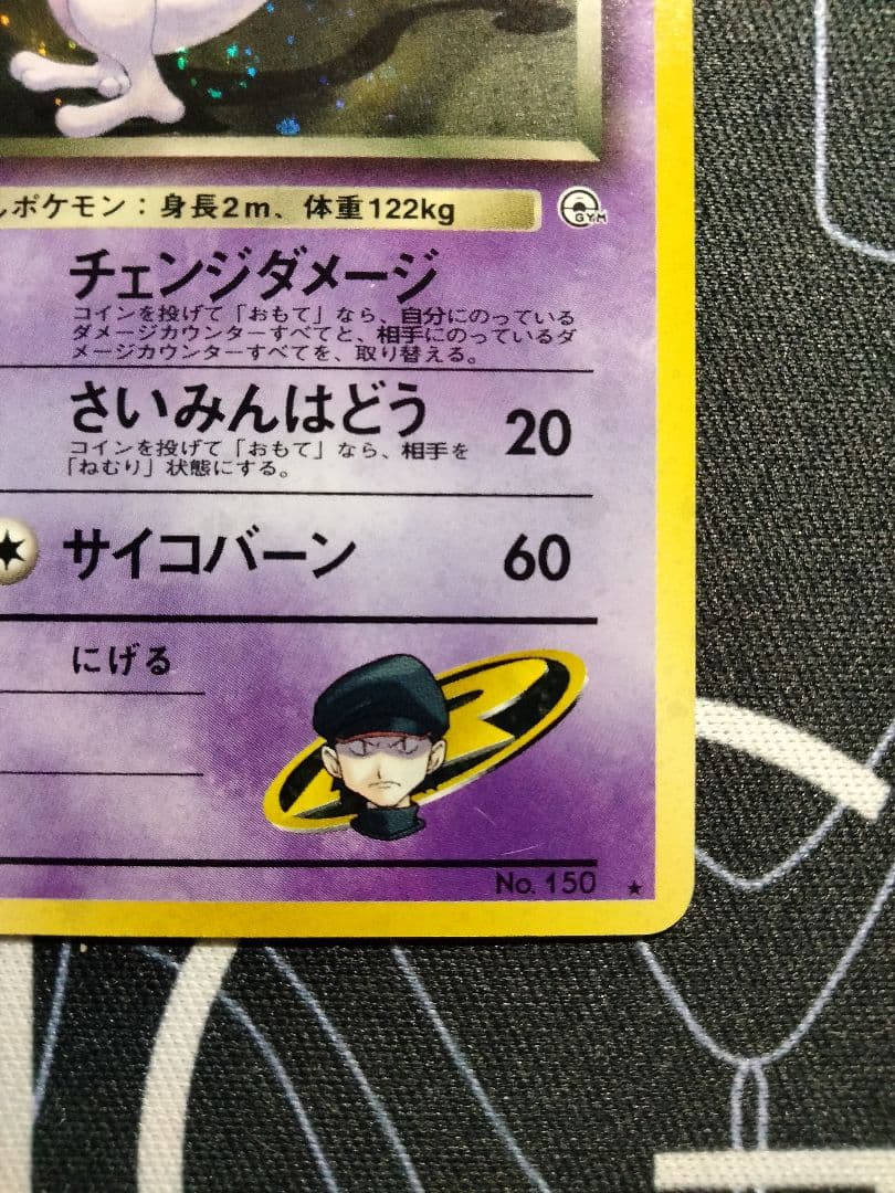 渦巻き】 R団のミュウツー 旧裏 ジム拡張第2弾 「闇からの挑戦」 キラ