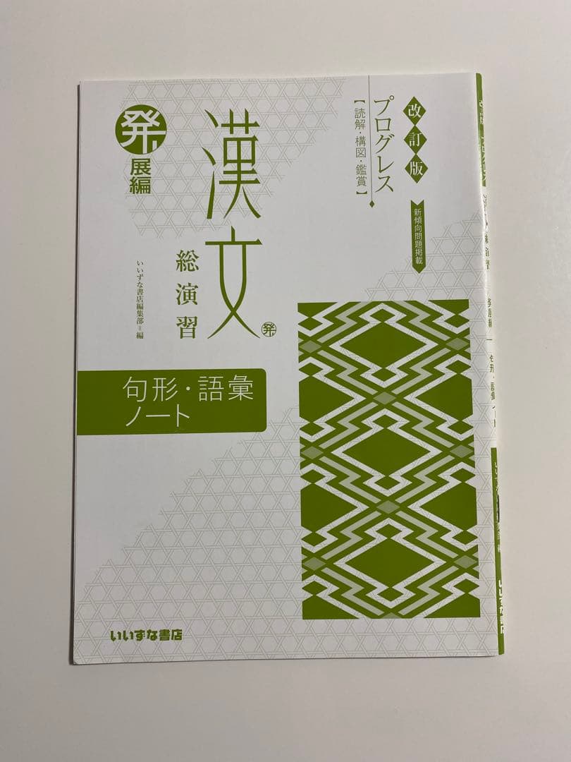 改訂版プログレス漢文総演習発展編 - メルカリ
