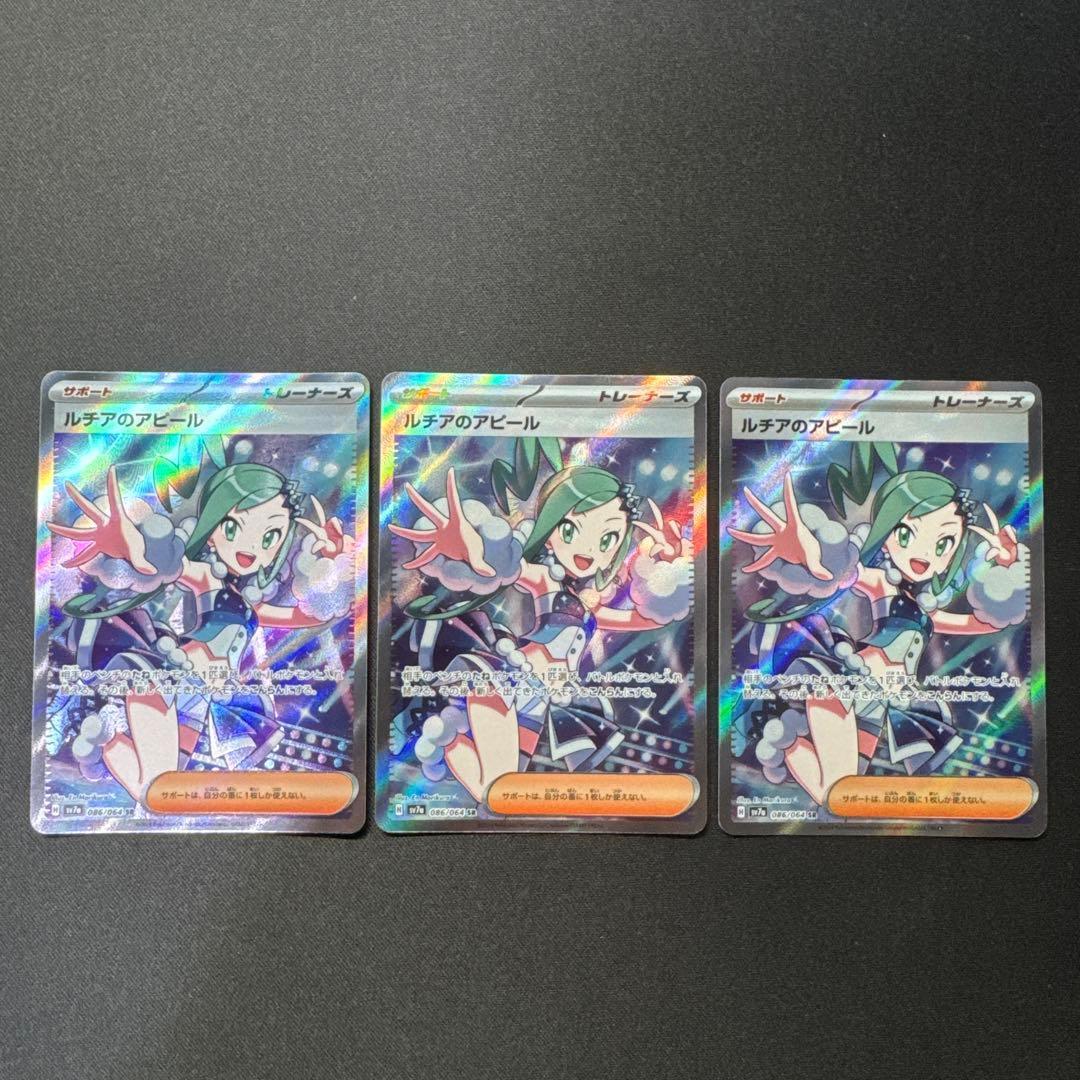 ポケモンカード 3枚セット ルチアのアピール SR SV7a 086/064 ルチアのアピール【SR】{086/064} - カードラッシュ[ポケモン]