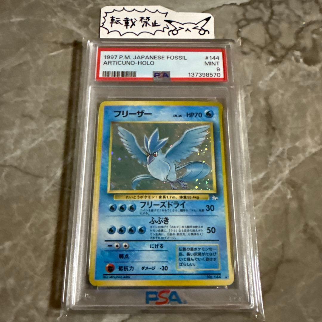 フリーザー 旧裏 ホロ☆【PSA9】第3弾拡張パック 化石の秘密 NO.144