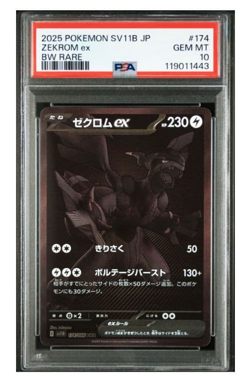 ゼクロムex BWR SV11B 174/086 ブラックボルト PSA10 - メルカリ