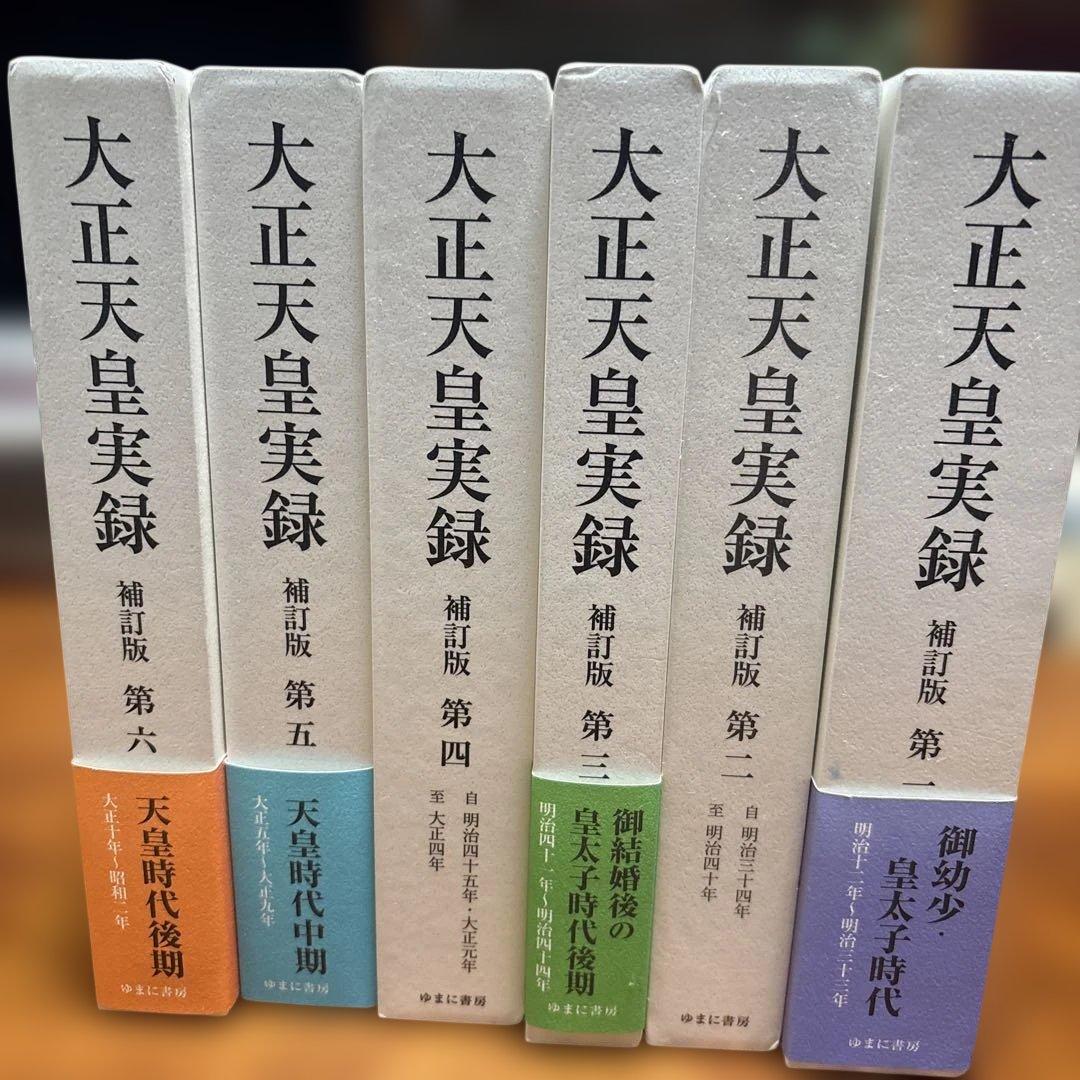 大正天皇実録 補訂版 全六巻