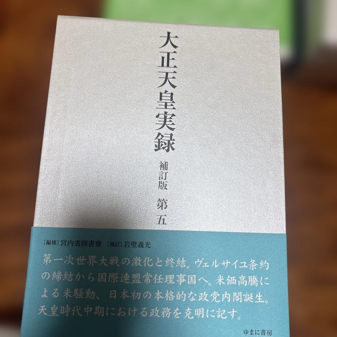大正天皇実録 補訂版 全六巻