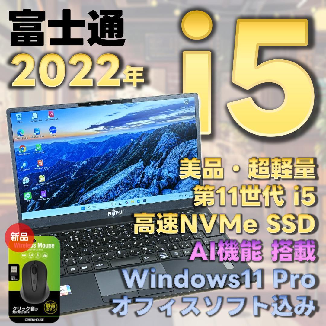 富士通　11世代i5　ノートパソコン　Windows11　SSD　オフィス　18 FMV ノートパソコン 中古 パソコン Office搭載 windows11 Core i5 第11