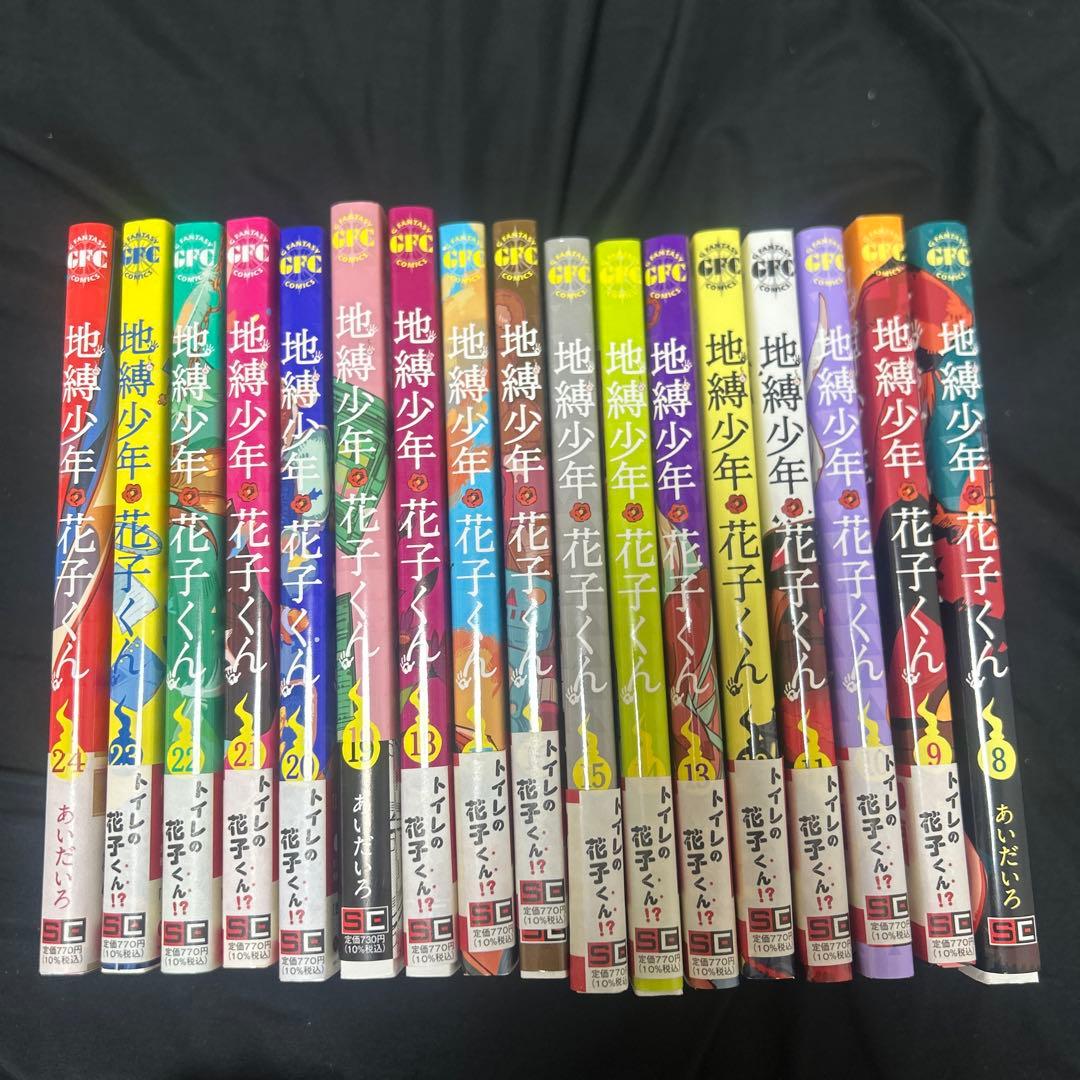 地縛少年花子くん 8巻～24巻セット Amazon.co.jp: 地縛少年 花子くん(8) (Gファンタジーコミックス