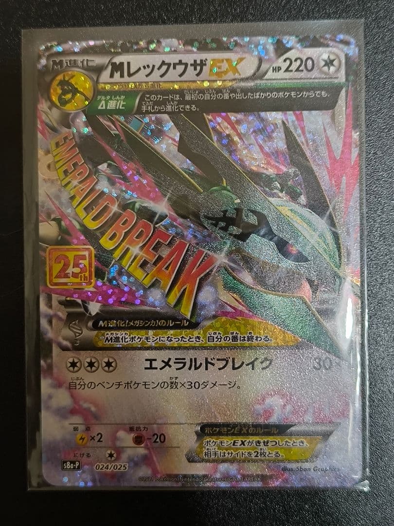 た*い様 MレックウザEX プロモカードパック 25th ANNIVERSARY Amazon.co.jp: ポケモンカードゲーム S8a-P 024/025 MレックウザEX 無