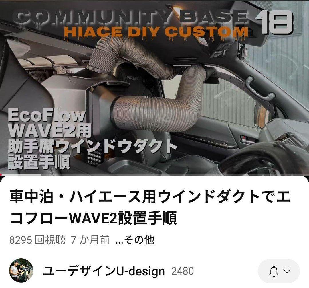 ユーデザインEcoFlow WAVE2 ウィンドダクトキット(ハイエース用
