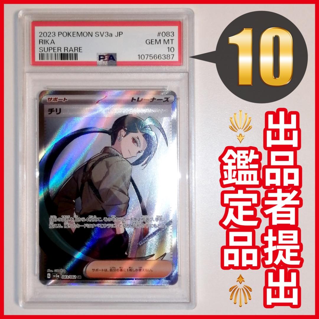 PSA10】ポケモンカード ポケカ チリ SR - メルカリ
