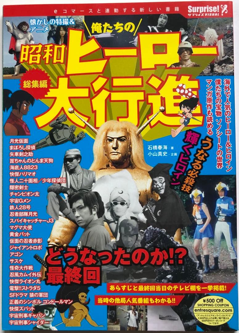 俺たちの昭和ヒーロー大行進 総集編 懐かしの特撮&アニメ - メルカリ