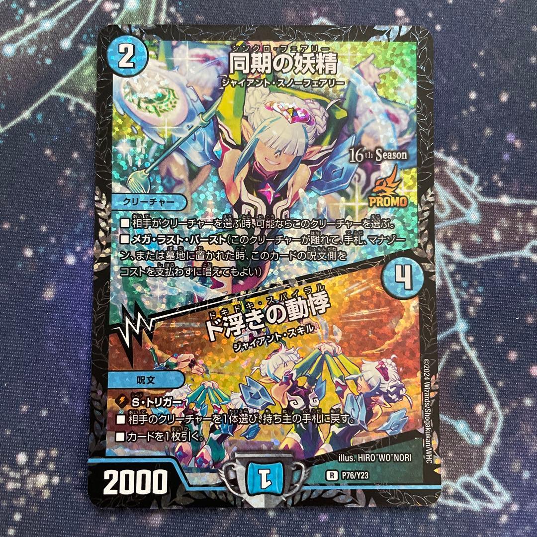 デュエルマスターズ　同期の妖精　プロモ 同期の妖精/ド浮きの動悸[16th Season]【デュエルマスターズトレカ高価