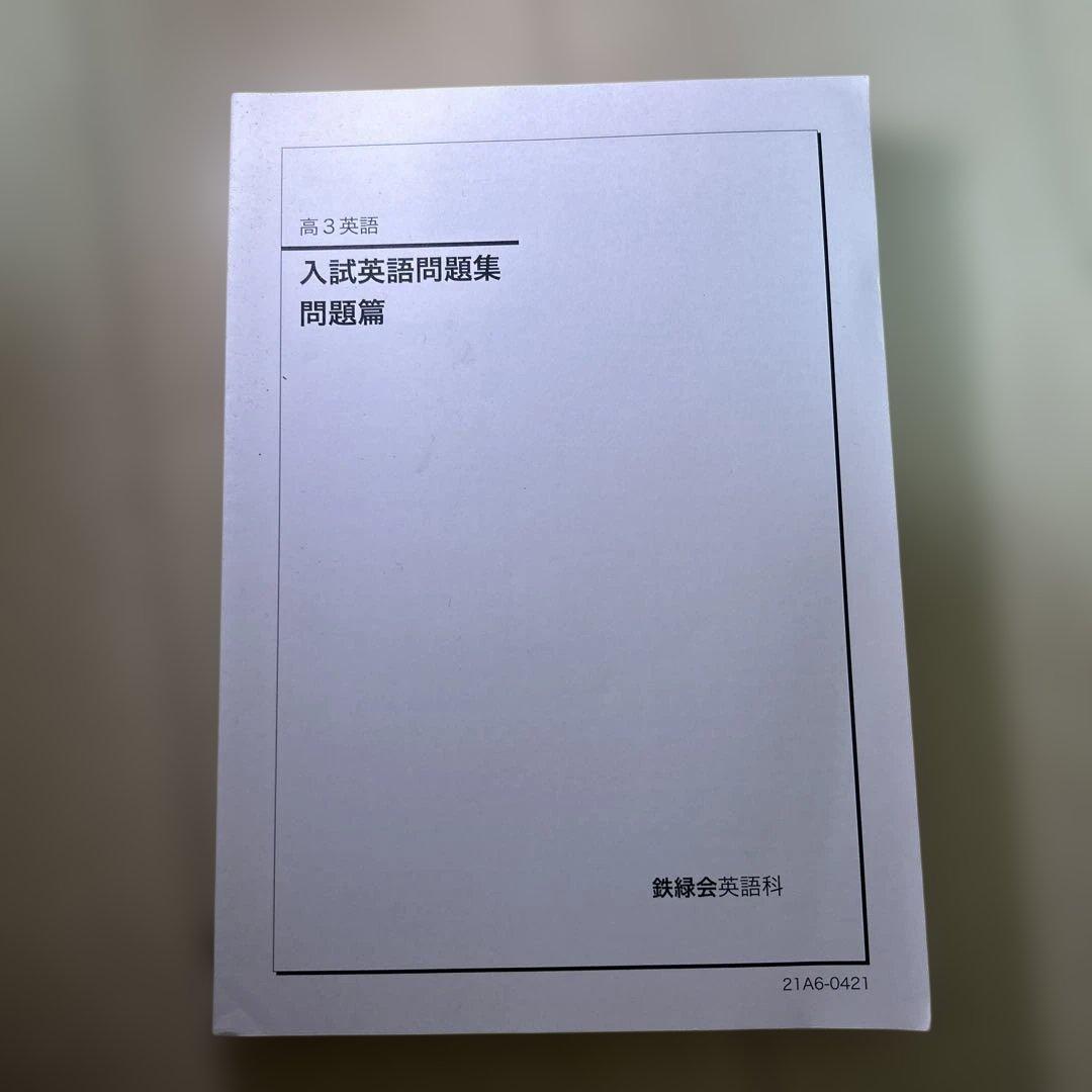 鉄緑会高3英語 入試英語問題集 問題編・解答編セット2021年度版 - メルカリ