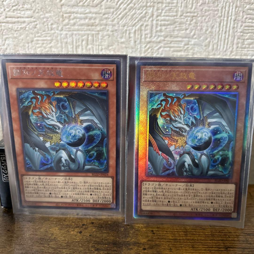 調和ノ天救竜　シークレット1枚、レリーフ1枚 調和ノ天救竜 | シークレット | ドラゴンスター ネット買取 | 遊戯王