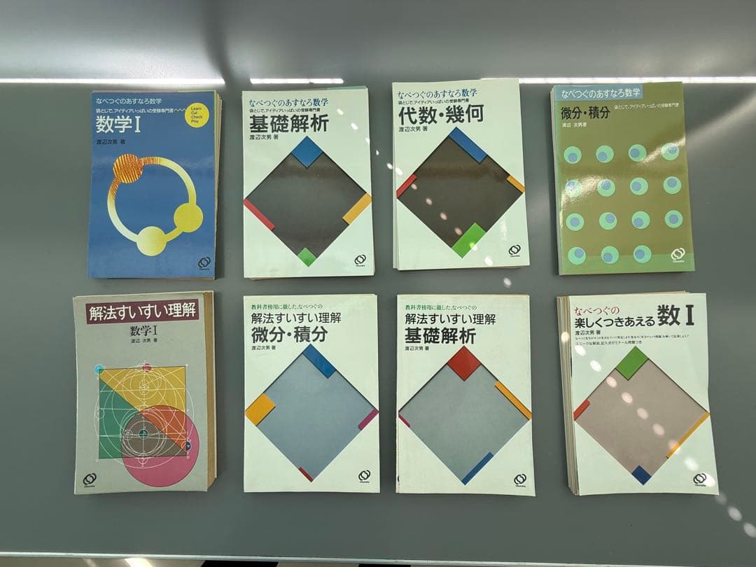 裁断済 なべつぐ（渡辺次男）数学8点セット Amazon.co.jp: なべつぐのあすなろ数学 数ⅡB渡辺次男著 19年初第刷