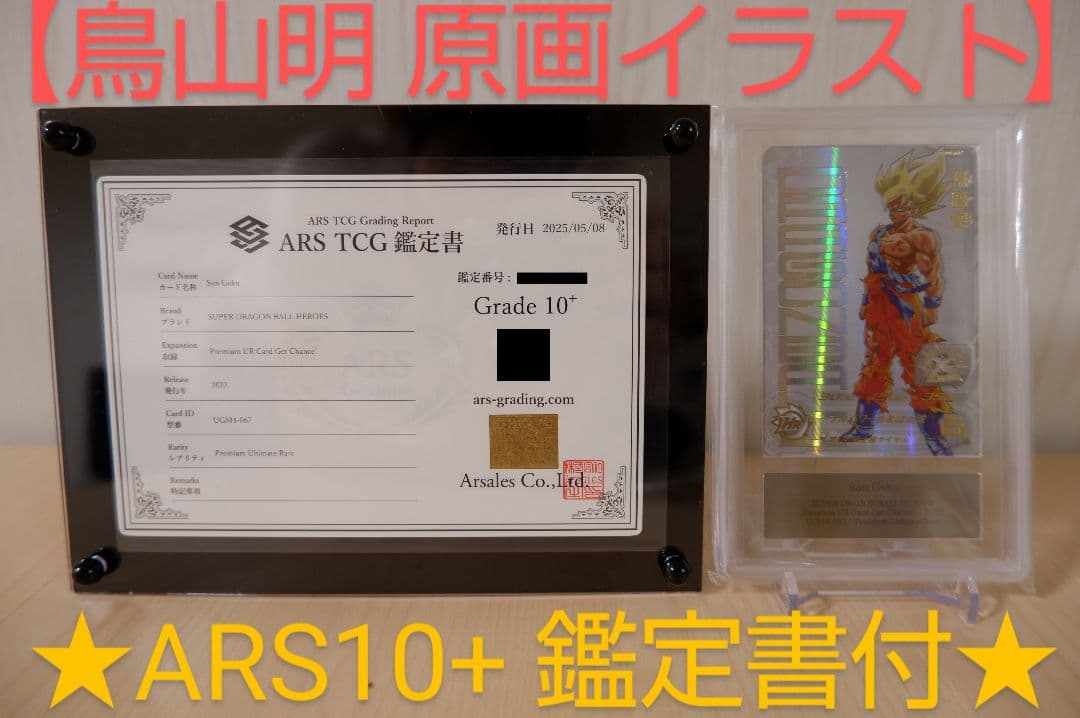 ARS10+】SDBH UGM4弾 UR UGM4-067 孫悟空 鑑定書付 - メルカリ