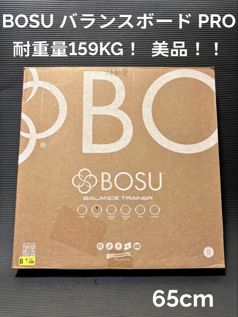 BOSU バランストレーナー Pro 65cm 新品　値段交渉OK 楽天市場】BOSU ボス バランストレーナー オリジナル プロ 直径 65cm