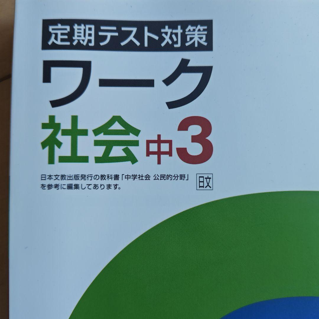 定期テスト対策 ワーク 社会（日本文教出版）中3 栄光ゼミナール
