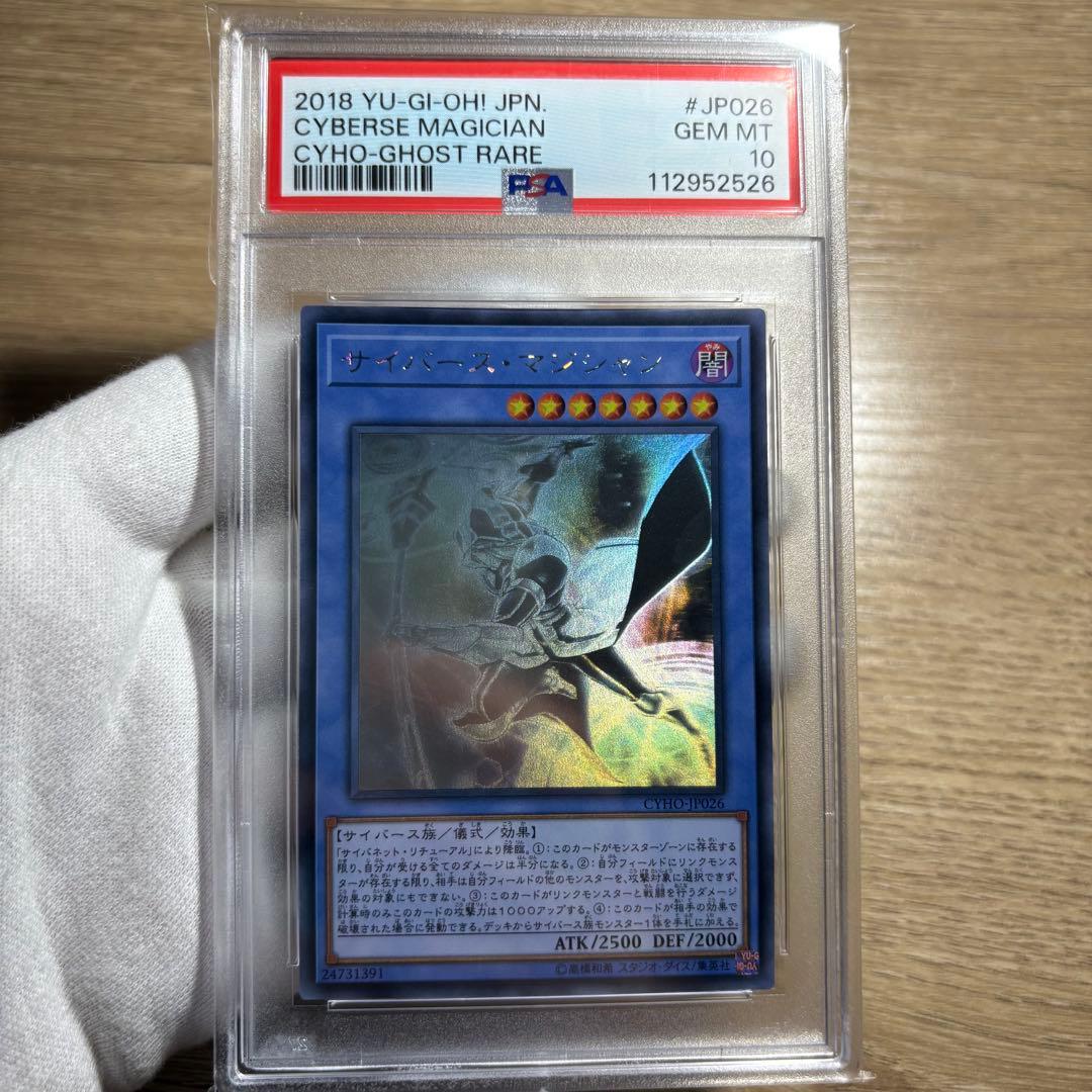 鑑定品 PSA10 極美品　最安値　世界112枚　サイバース・マジシャン　ホロ 鑑定品 PSA10 極美品 最安値 世界14枚 ブラック・マジシャン 初期 EX