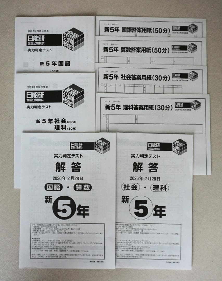 最新【新品未使用解説付】2026年2月実施日能研5年生全国公開模試実力