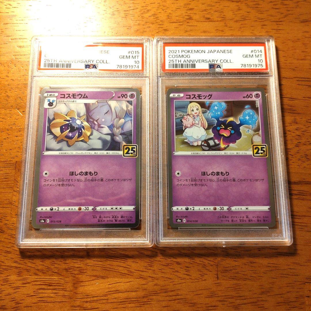 コスモウム、コスモッグ　リーリエ　25thレア　PSA10連番セット ポケモン - コスモッグ コスモウム セット➂ リーリエ ポケモンカード
