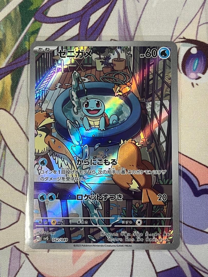 ゼニガメAR＋おまけ 状態ランクA】ゼニガメ 《AR仕様》 {052/049} [SVG/スペシャルデッキ