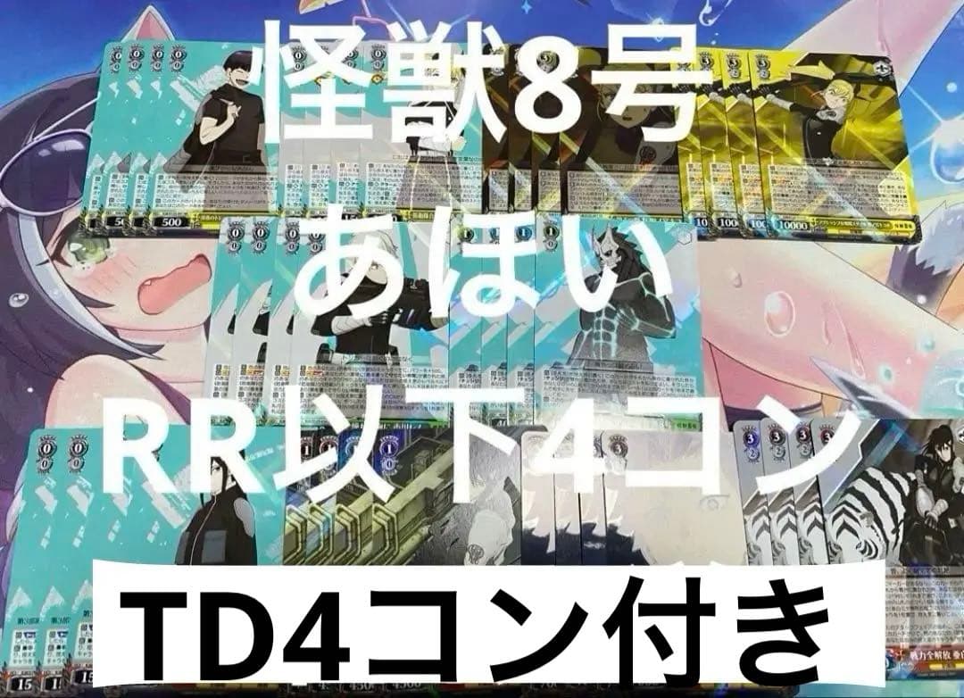 ヴァイスシュヴァルツ　怪獣8号 RR以下4コン　TD4コン付き ヴァイスシュヴァルツ 怪獣8号 4枚コンプセット(RR・R・U・C・CR