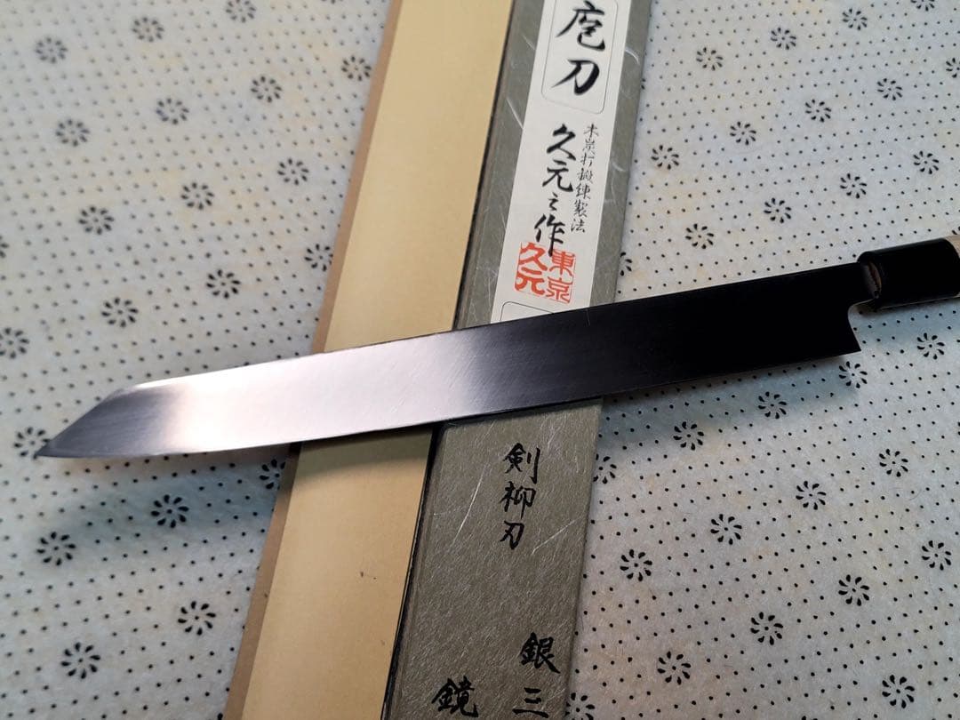 森平　久元　銀三　鏡面　切付け柳刃300mm