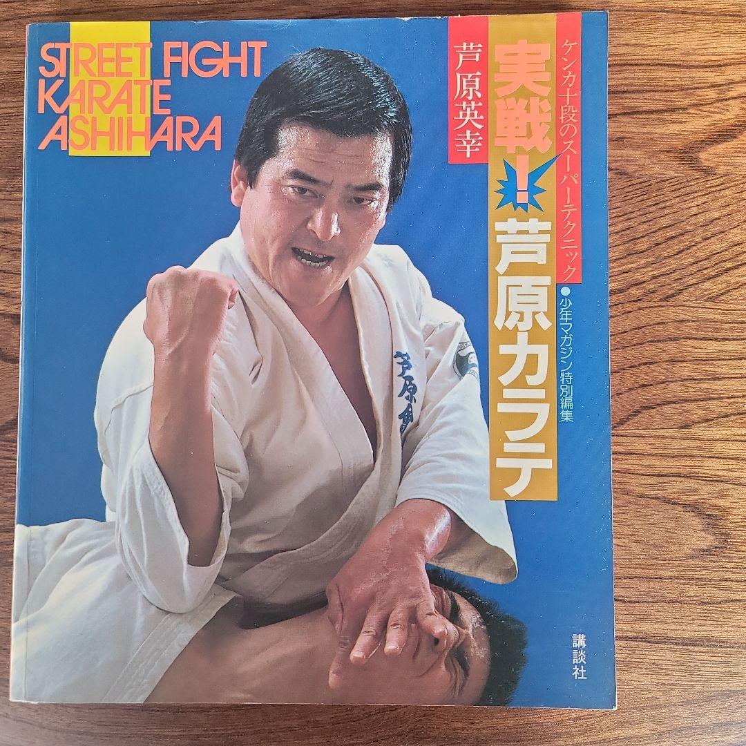 実践芦原空手 1-3巻セット。 芦原英幸 - メルカリ