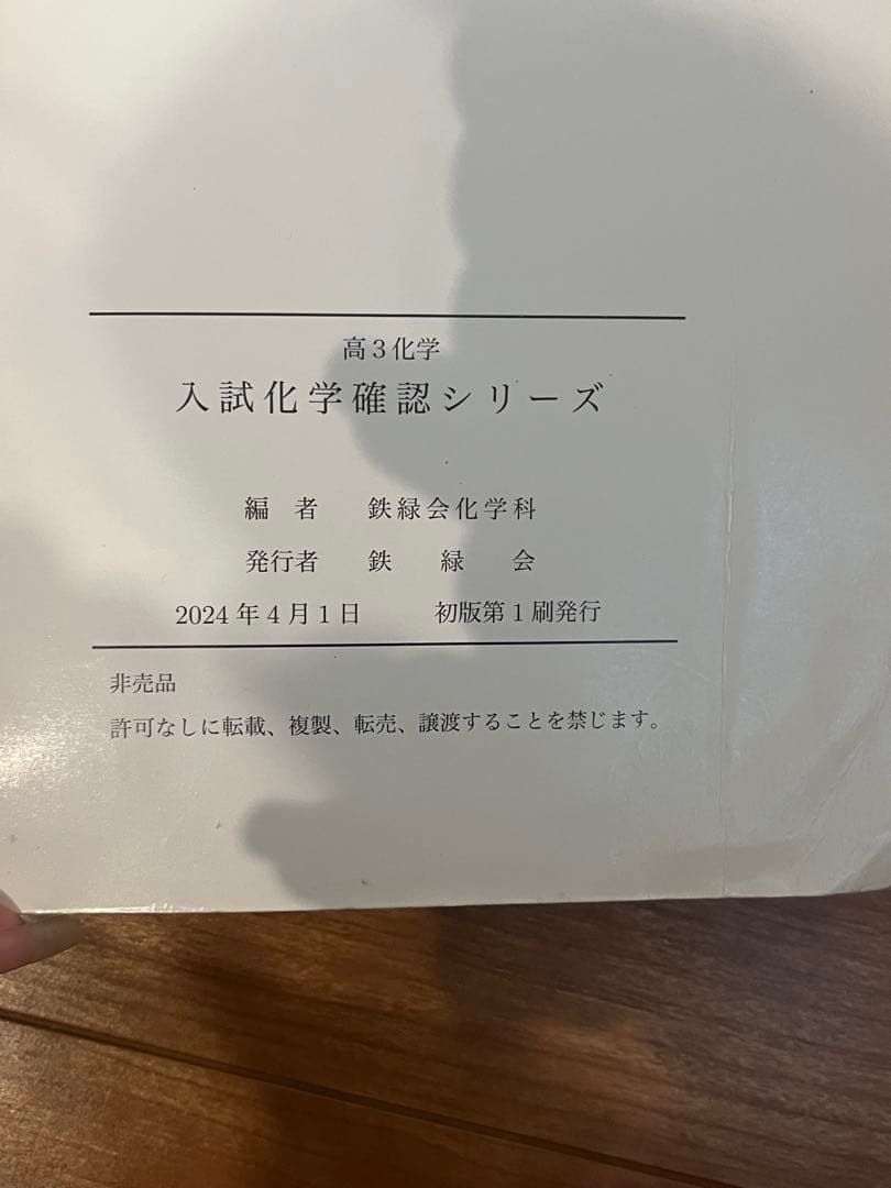 2024年新課程対応高3鉄緑会入試化学確認シリーズ - メルカリ