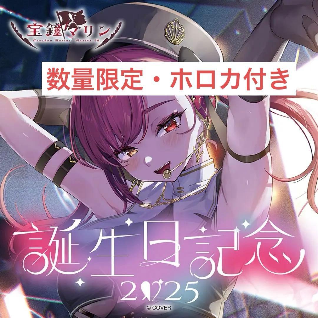宝鐘マリン 誕生日記念2025 フルセット 数量限定ver ホロカ付き - メルカリ