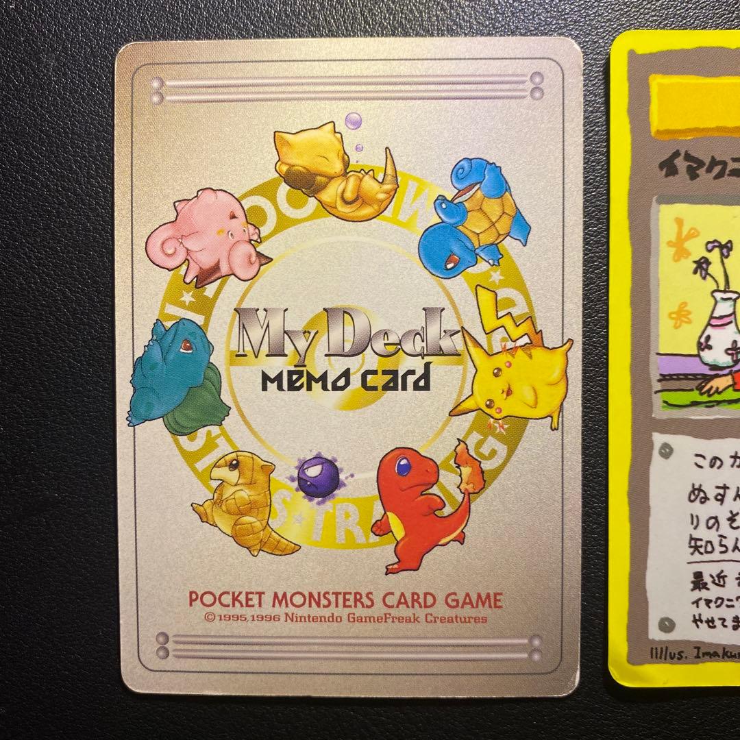 旧裏 ポケモンカード my deck memo card イマクニ？のわるだくみ