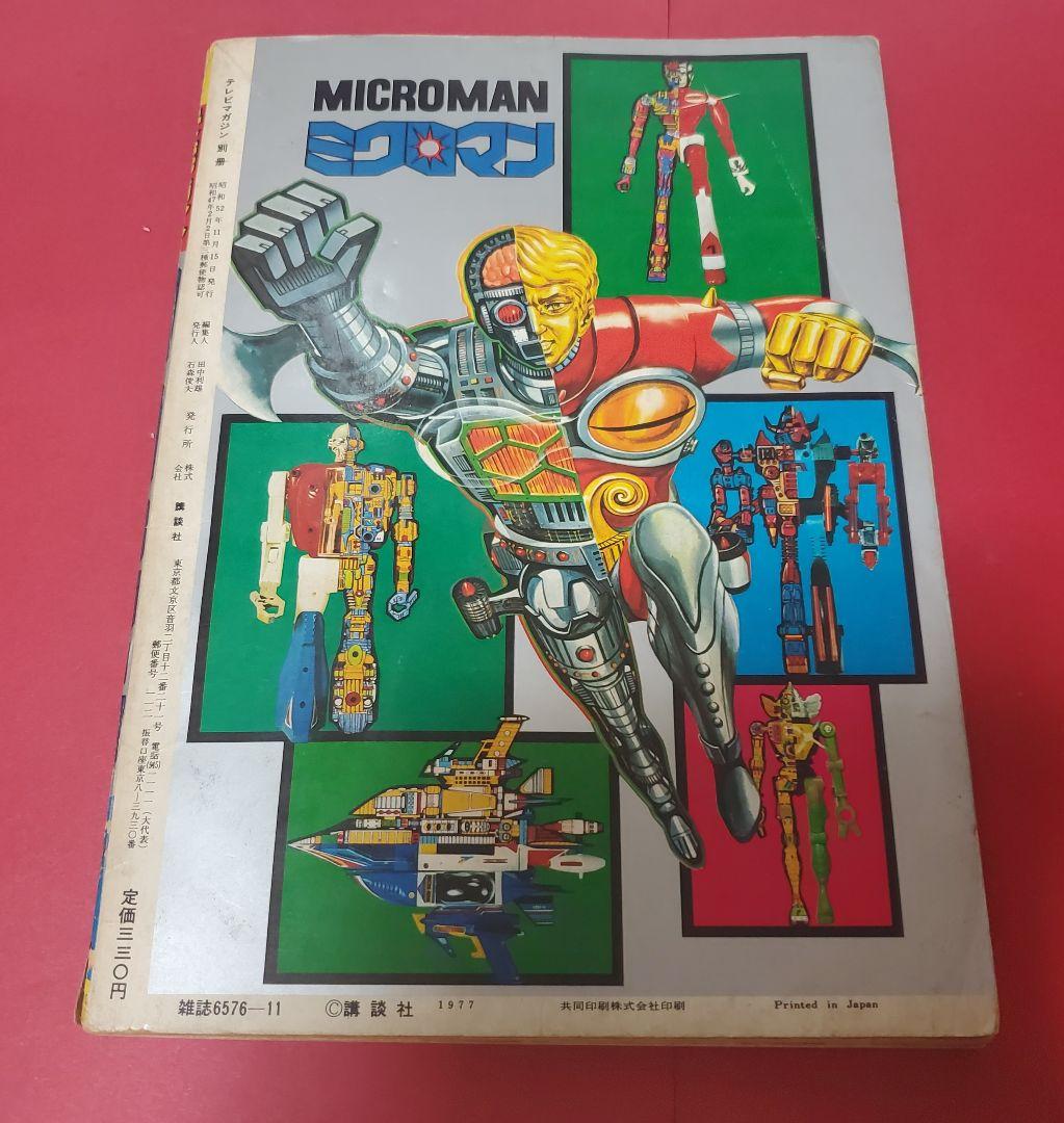 ミクロマンブック 別冊テレビマガジン 昭和52年 - メルカリ