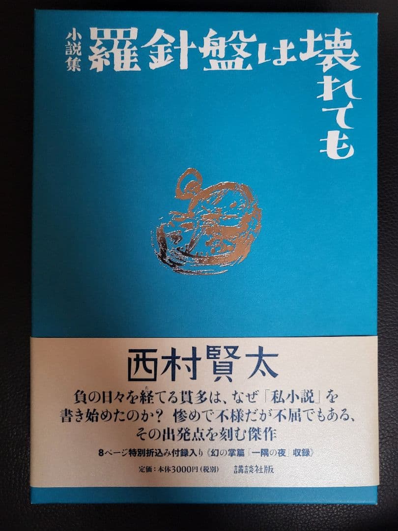 初版 絶版 美品】羅針盤は壊れても 西村賢太※値下げしました！ - メルカリ