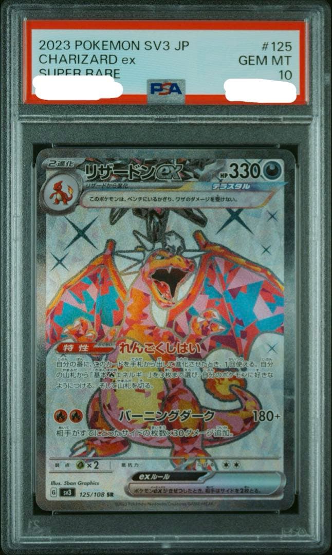 PSA10 リザードンex SR SV3 黒炎の支配者 125/108 - メルカリ