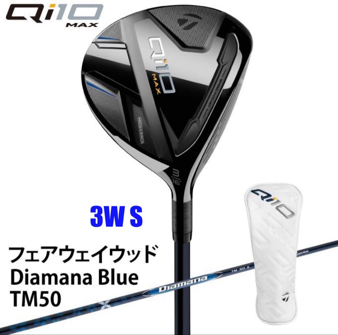 新品　テーラーメイド Qi10 MAXフェアウェイウッド 3W(16°) S Qi10 Max フェアウェイウッド | Qi10 Max Fairwaywood | TaylorMade