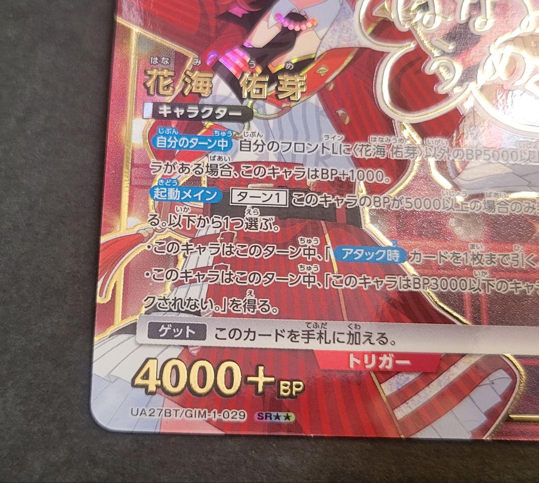 【ユニアリ】【学マス】『花海佑芽』「SR★★」UA27BT/GIM-1-029