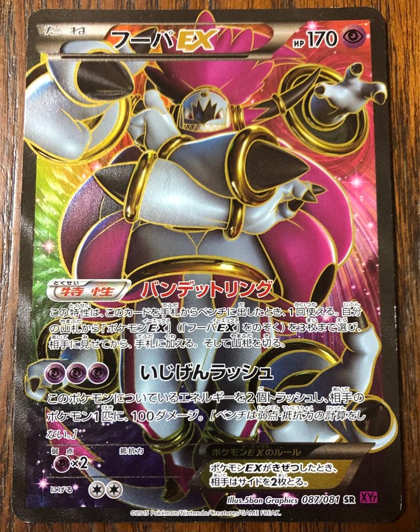 フーパEX SR XY7 バンデットリング 087/081 - メルカリ
