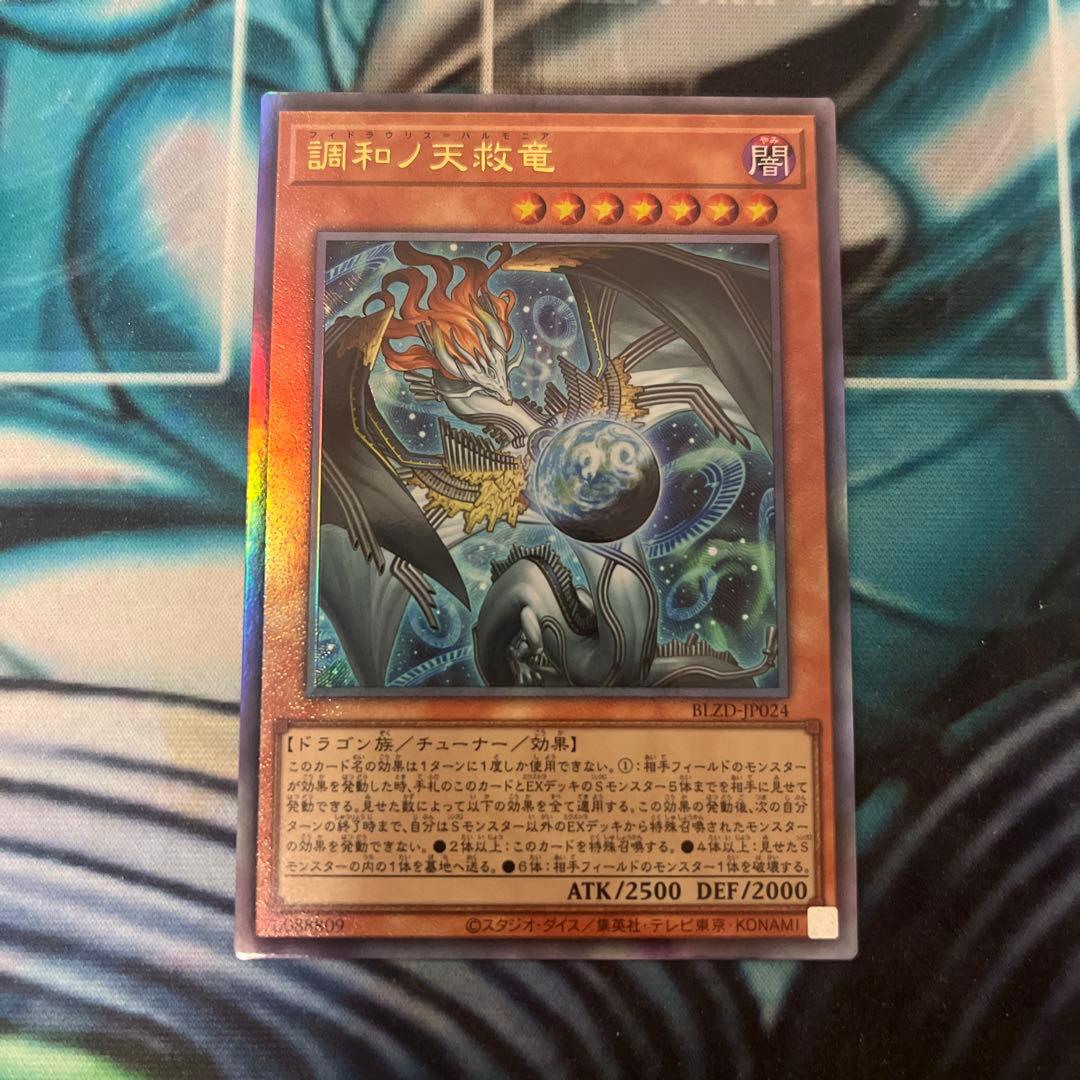 遊戯王 調和ノ天球竜 ハルモニア レリーフ アルティメットレア - メルカリ