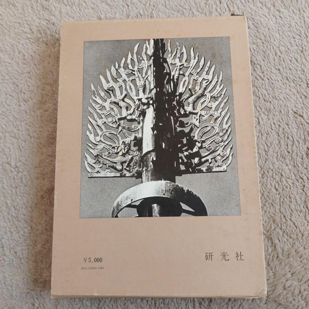 日本の古塔 西山清 研光社