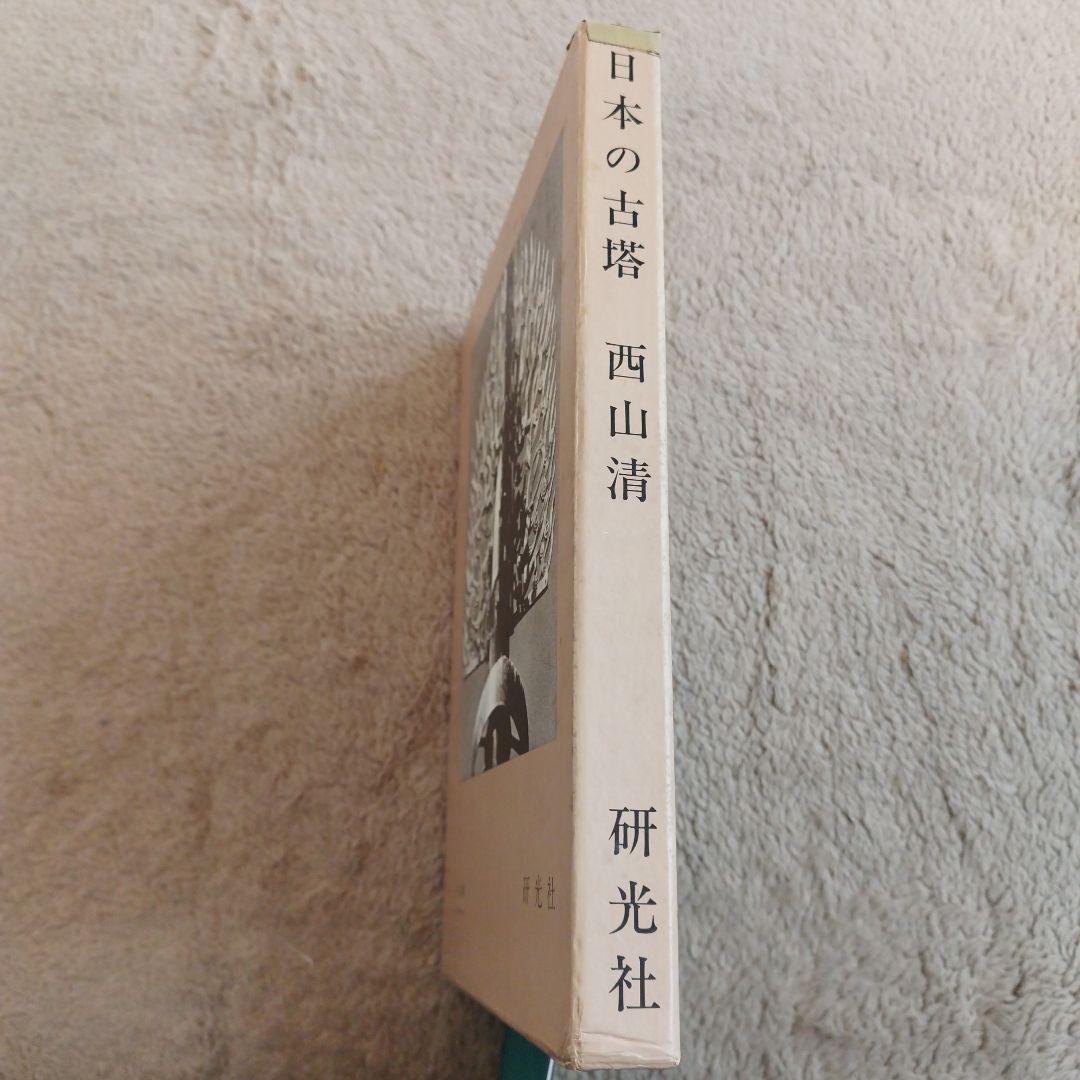 日本の古塔 西山清 研光社