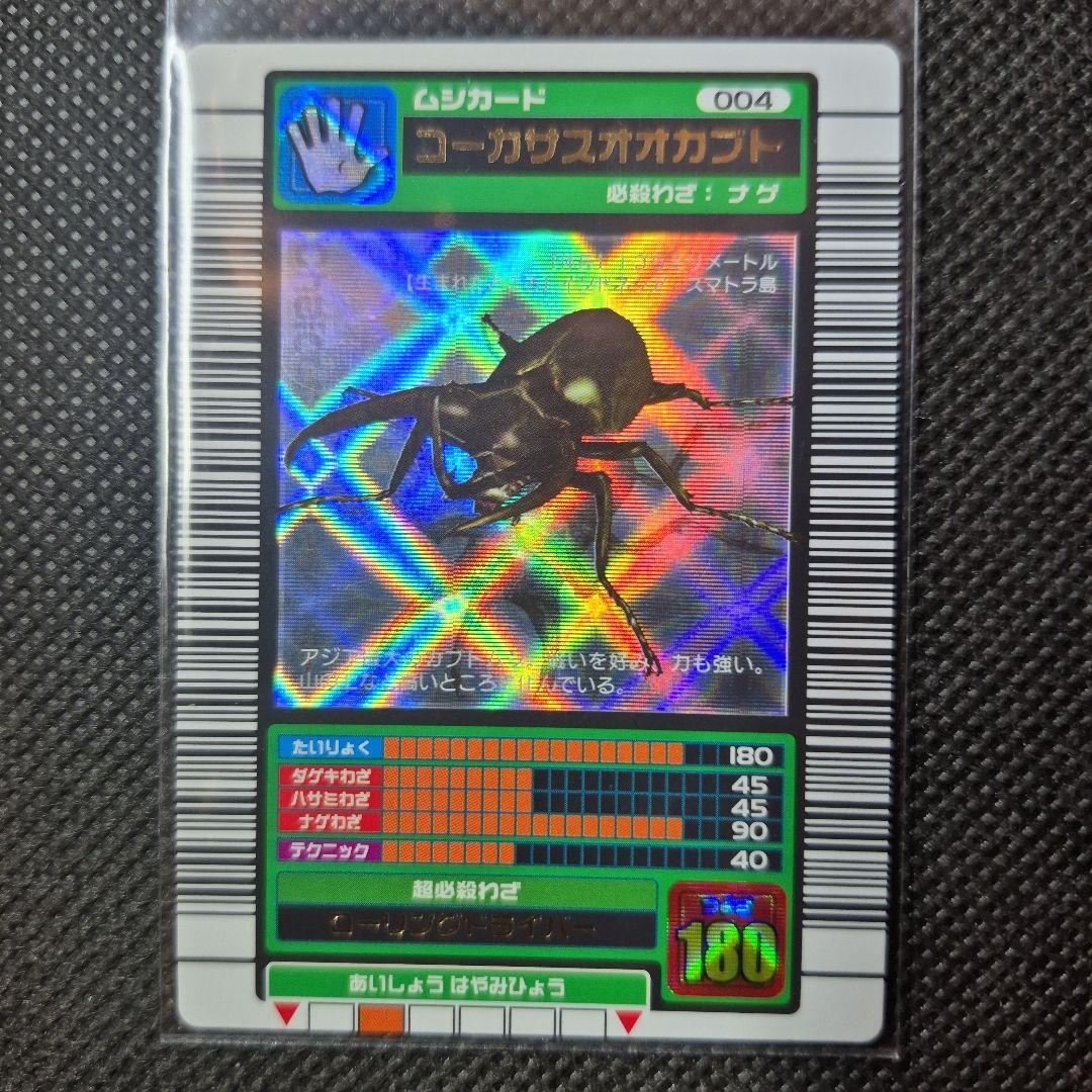 ムシキング 2003 コーカサスオオカブト ムシキング2003年秋 コーカサスオオカブト 銀レア 希少 未使用 1枚の