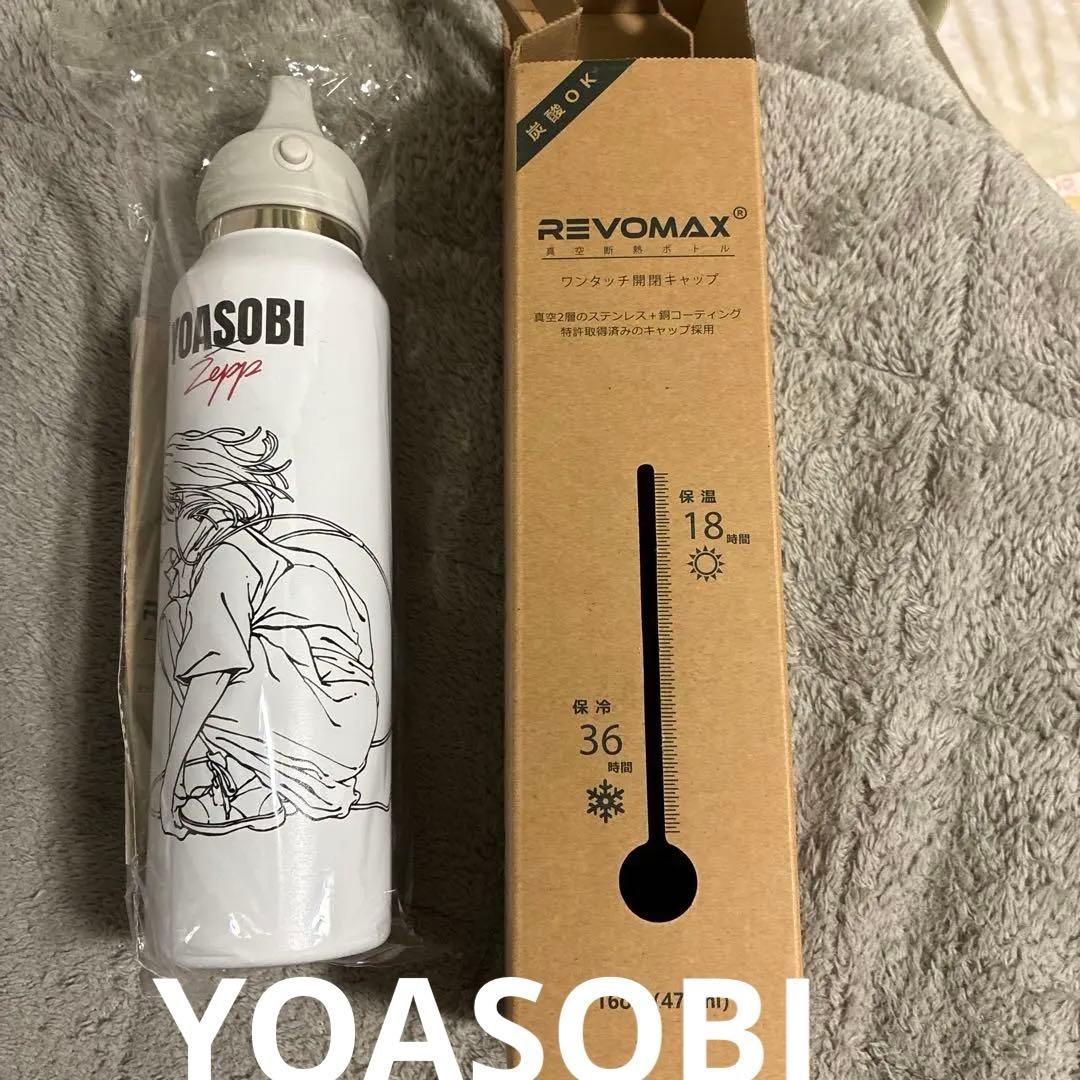 YOASOBI グラウラーボトル ツアーグッズ ホワイト新品・未使用 水筒