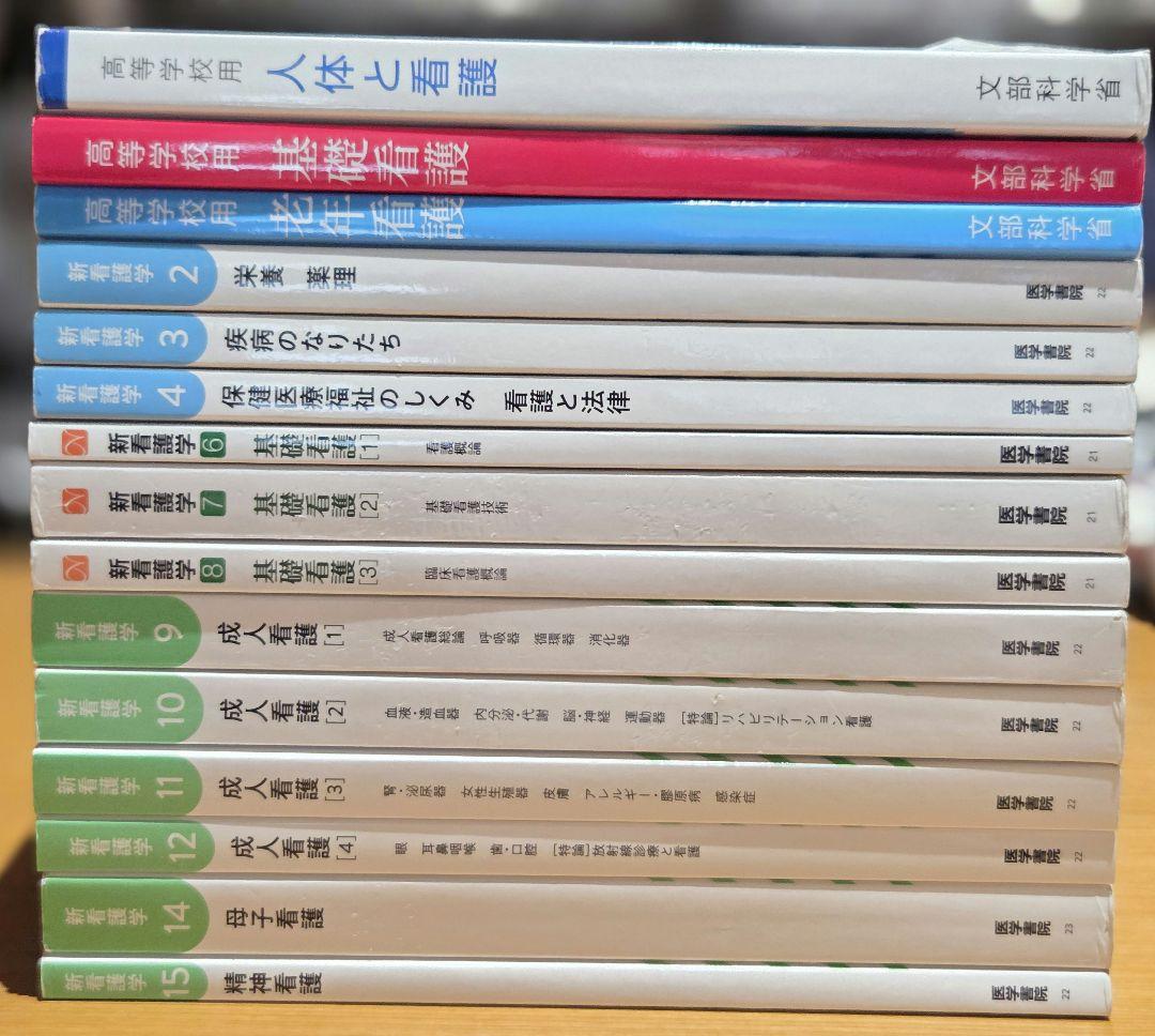バラ売り可】看護学校 教科書 医学書院 新看護学 / 文部科学省 高等