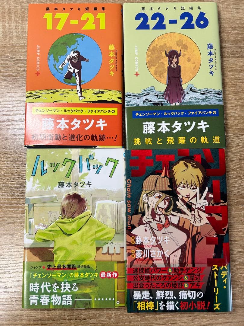 初版、帯付き】藤本タツキセット ルックバック 小説版チェンソーマン