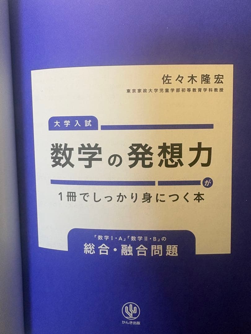 数学の発想力が1冊でしっかり身につく本 共通テスト 数学 代ゼミ