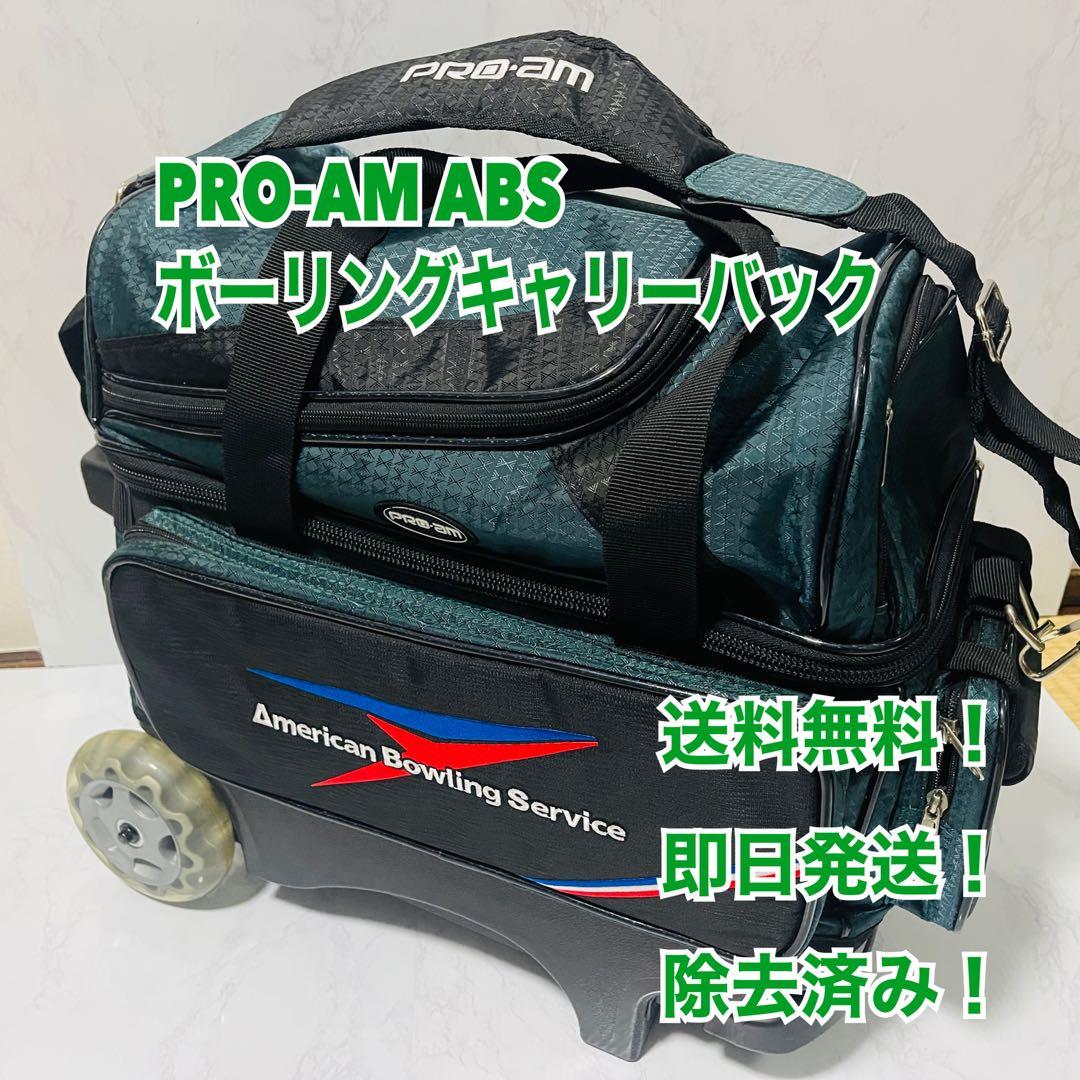 未使用 PRO-AM ボウリング キャリーバッグ ボール2個用 タイヤ付