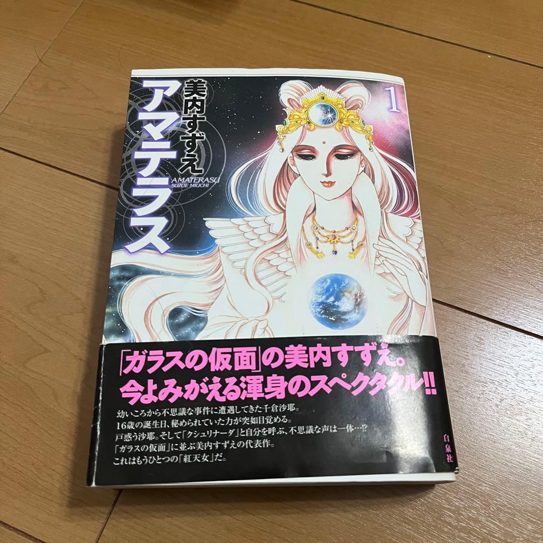 美品 初版本 】アマテラス 全2巻 全巻セット ワイド版 美内すずえ